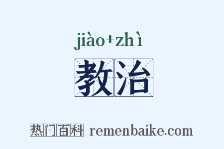 教治是什么意思的图片